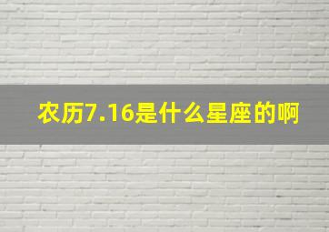 农历7.16是什么星座的啊