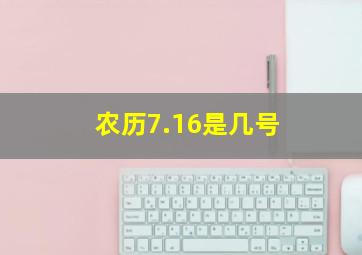 农历7.16是几号