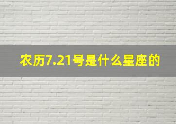 农历7.21号是什么星座的