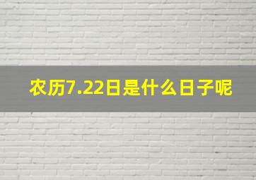 农历7.22日是什么日子呢