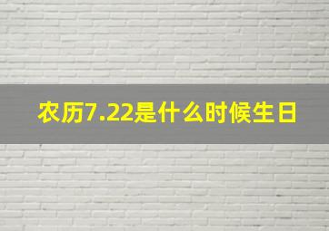 农历7.22是什么时候生日