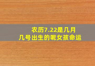 农历7.22是几月几号出生的呢女孩命运