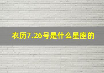 农历7.26号是什么星座的