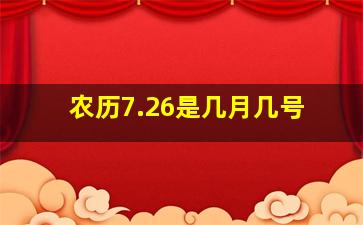 农历7.26是几月几号