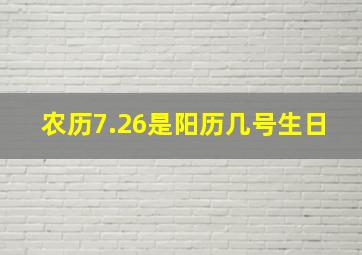 农历7.26是阳历几号生日