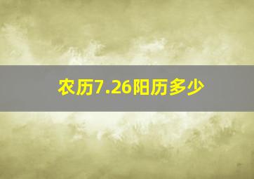 农历7.26阳历多少