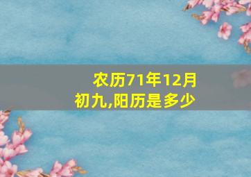 农历71年12月初九,阳历是多少