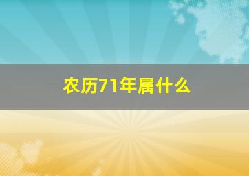 农历71年属什么