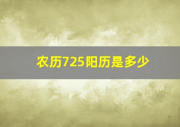 农历725阳历是多少