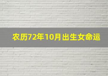 农历72年10月出生女命运