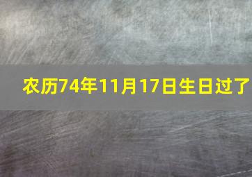 农历74年11月17日生日过了