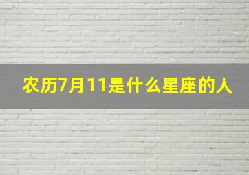 农历7月11是什么星座的人