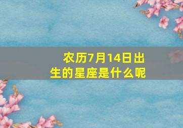 农历7月14日出生的星座是什么呢