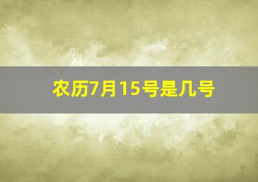 农历7月15号是几号