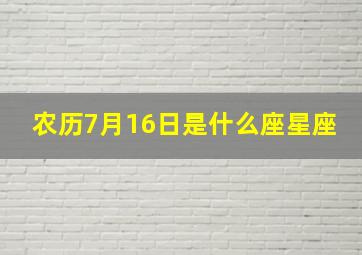 农历7月16日是什么座星座