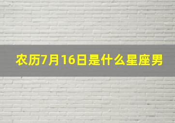 农历7月16日是什么星座男