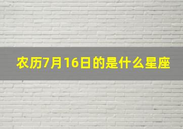 农历7月16日的是什么星座