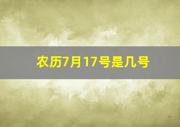 农历7月17号是几号