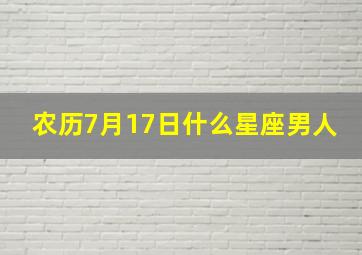 农历7月17日什么星座男人