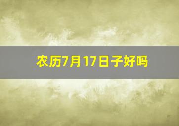 农历7月17日子好吗