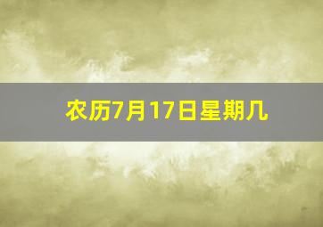 农历7月17日星期几