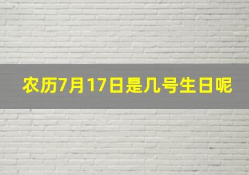 农历7月17日是几号生日呢