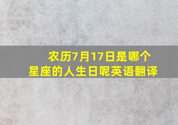 农历7月17日是哪个星座的人生日呢英语翻译