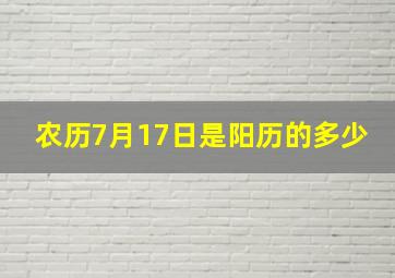 农历7月17日是阳历的多少