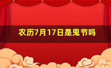 农历7月17日是鬼节吗