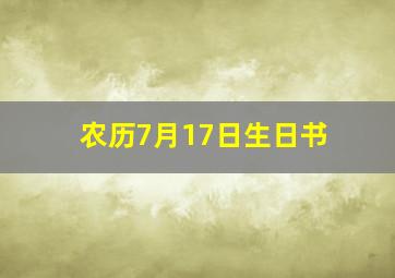 农历7月17日生日书