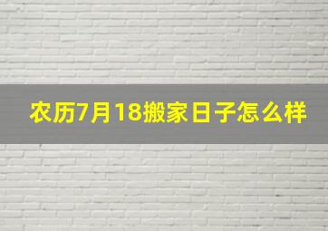 农历7月18搬家日子怎么样