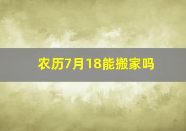 农历7月18能搬家吗