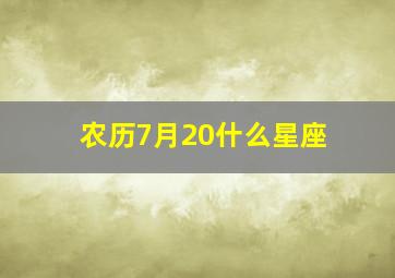 农历7月20什么星座