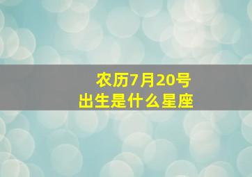 农历7月20号出生是什么星座