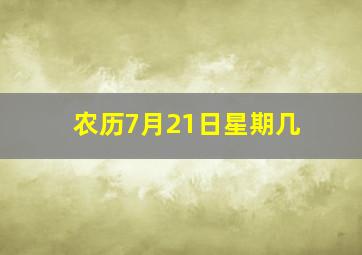 农历7月21日星期几