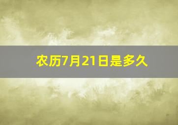 农历7月21日是多久