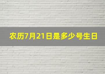 农历7月21日是多少号生日