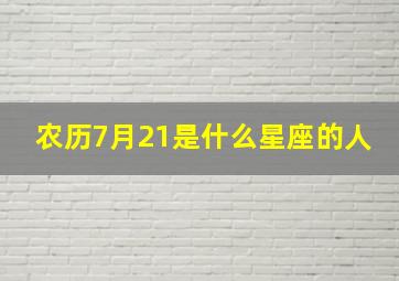 农历7月21是什么星座的人