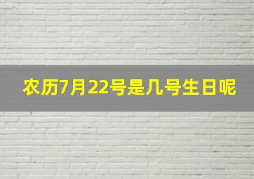 农历7月22号是几号生日呢