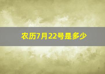 农历7月22号是多少