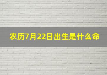 农历7月22日出生是什么命