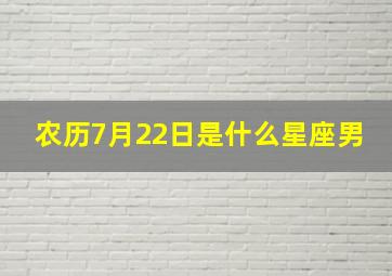 农历7月22日是什么星座男