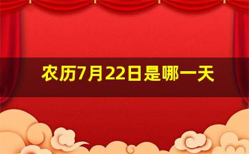 农历7月22日是哪一天