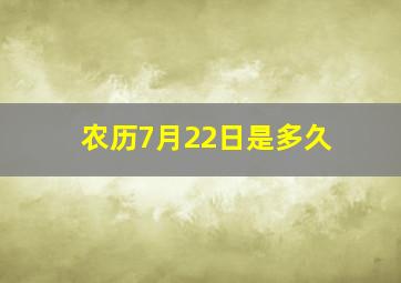 农历7月22日是多久