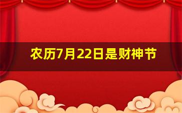 农历7月22日是财神节