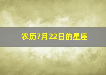 农历7月22日的星座