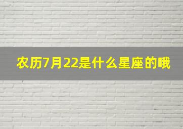 农历7月22是什么星座的哦