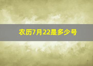 农历7月22是多少号