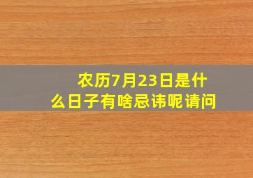 农历7月23日是什么日子有啥忌讳呢请问