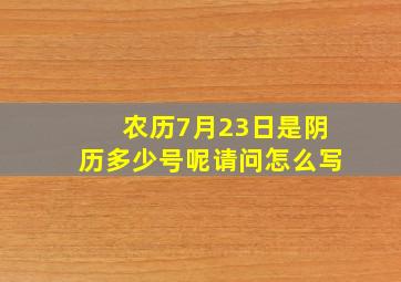 农历7月23日是阴历多少号呢请问怎么写